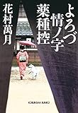 よろづ情ノ字 薬種控 (光文社時代小説文庫)