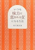 いつも「味方に恵まれる女(ひと)」になる方法