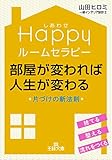 Happyルームセラピー 部屋が変われば人生が変わる: 片づけの新法則 (王様文庫)