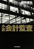 小説 会計監査