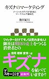 キズナのマーケティング ソーシャルメディアが切り拓くマーケティング新時代 (アスキー新書)