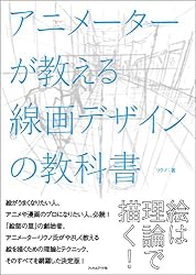 アニメーターが教える線画デザインの教科書