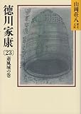 徳川家康(23) (山岡荘八歴史文庫)
