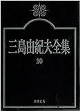 三島由紀夫全集〈10〉小説 (1973年)