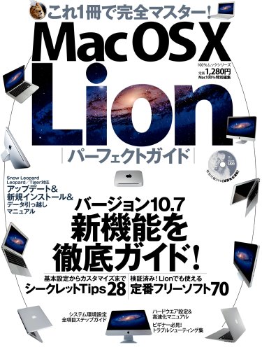 Mac OS X Lion パーフェクトガイド (100%ムックシリーズ)