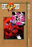 たけまる文庫 謎の巻 (集英社文庫)