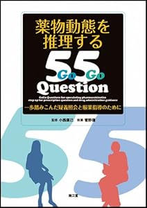 薬物動態を推理する55Question