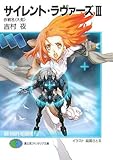 サイレント・ラヴァーズ〈3〉作戦名“大蛇” (富士見ファンタジア文庫)