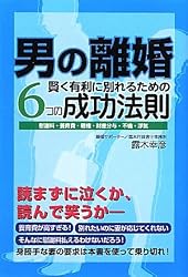 男の離婚　賢く有利に別れるための6つの成功法則　慰謝料・養育費・親権・財産分与・不倫・浮気