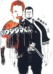闇金ウシジマくん（１） (ビッグコミックス)
