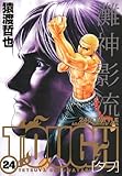 TOUGH-タフ- 24 (ヤングジャンプコミックス)