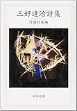 三好達治詩集 (新潮文庫)