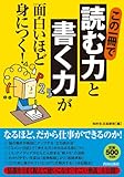 この一冊で「読む力」と「書く力」が面白いほど身につく!