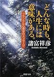 どんな時も、人生には意味がある。 フランクル心理学のメッセージ (PHP文庫)