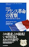 ［新訳］フランス革命の省察 「保守主義の父」かく語りき