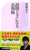説明上手になる表現術 (ベスト新書)