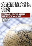 公正価値会計の実務―米国FAS157の総合解説とIFRSアドプション対応