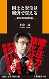 国土と安全は経済(カネ)で買える~膨張中国包囲論~ (扶桑社新書)