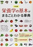 決定版　栄養学の基本がまるごとわかる事典