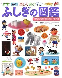 楽しく遊ぶ学ぶ  ふしぎの図鑑 (小学館の子ども図鑑プレNEO)