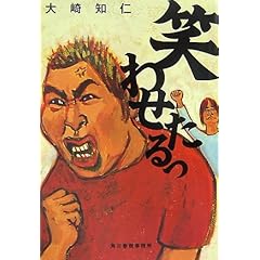 大崎知仁 笑わせたるっ ｍｙ Library