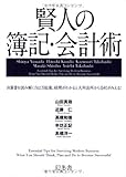 賢人の簿記・会計術