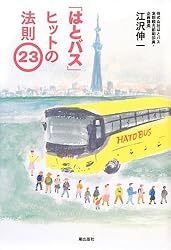 「はとバス」ヒットの法則23