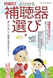 よくわかる補聴器選び 2017年版 (ヤエスメディアムック506)