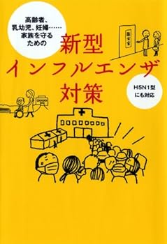 ≪H5N1型にも対応≫高齢者、乳幼児、妊婦・・・・・・ 家族を守るための新型インフルエンザ対策