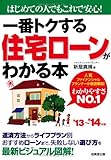一番トクする 住宅ローンがわかる本 &apos;13~&apos;14年版