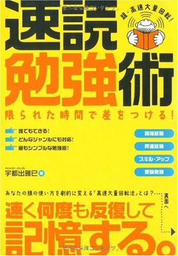 速読勉強術