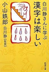 白川静さんに学ぶ漢字は楽しい (新潮文庫)