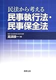 民法から考える民事執行法・民事保全法