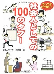 やってはいけない!社会人としての100のタブー