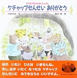 ケチャップせんせいありがとう (えほんとなかよし―チラホラもりのはいしゃさん)
