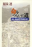 命をつないだ道: 東北・国道４５号線をゆく