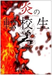 炎の転校生 (1) (小学館文庫)