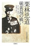 栗林忠道 硫黄島の戦い (宝島社文庫)