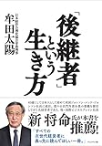 「後継者」という生き方