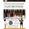 Russko-ispanskiy razgovornik