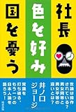 社長 色を好み国を憂う