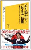 心を動かす!  「伝える」技術  五輪招致7人のプレゼンターから学ぶ (SB新書)