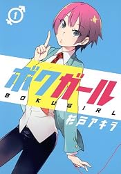 ボクガール 1 (ヤングジャンプコミックス)