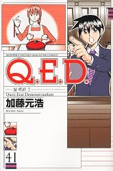 Q．E．D．証明終了（41） (講談社コミックス月刊マガジン)