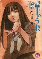 羊のうた 1 (幻冬舎コミックス漫画文庫 と 1-1)
