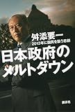 日本政府のメルトダウン 2013年に国民を襲う悲劇