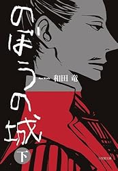 のぼうの城 下 (小学館文庫)