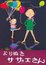 よりぬきサザエさん  1