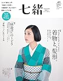 七緒 vol.41―着物からはじまる暮らし 特集:着物と、髪形/「柄遊び」のトビラ