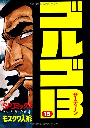 ゴルゴ13 (15) (SPコミックス)